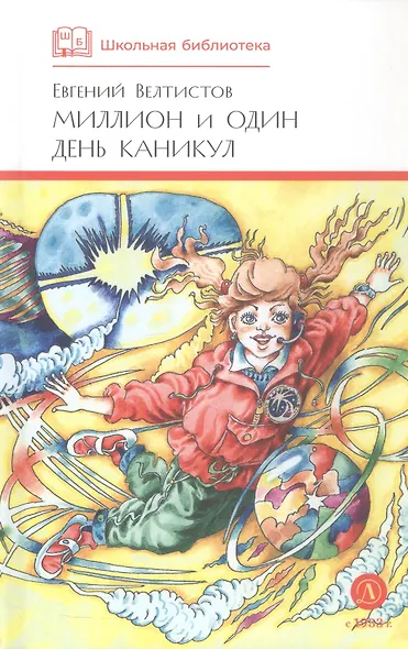 Миллион и один день каникул: (повесть-сказка) - фото 4