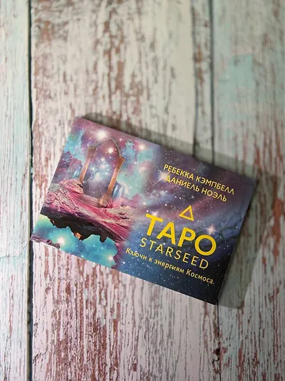 Таро Starseed. Ключи к энергиям Космоса. 53 карты и инструкция - фото 11