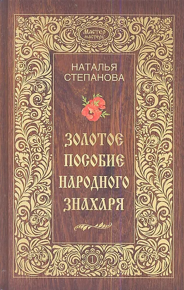 Золотое пособие народного знахаря. Книга 1 - фото 1