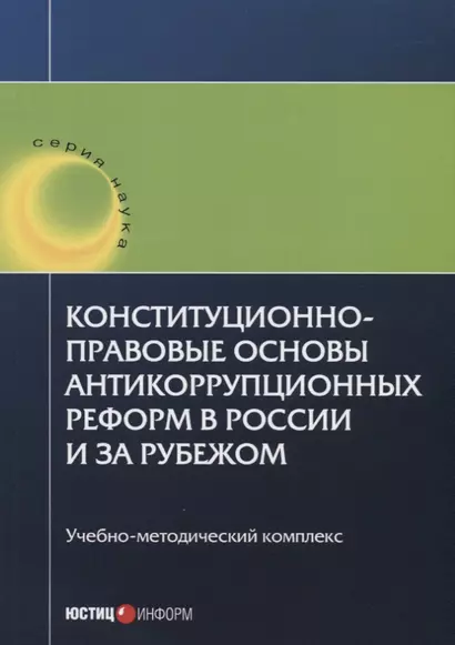 Конституционно-правовые основы антикоррупционных реформ в России и за рубежом. Учебно-методический к - фото 1