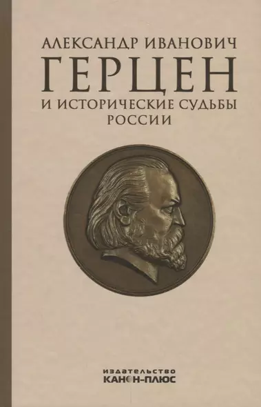 Александр Иванович Герцен и исторические судьбы России - фото 1