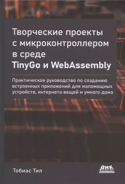 Творческие проекты с микроконтроллером в среде TinyGo и WebAssembly - фото 1