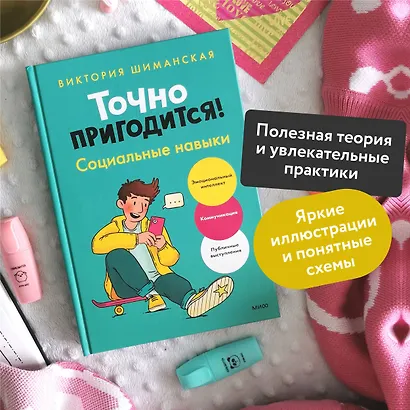Точно пригодится! Социальные навыки - фото 5