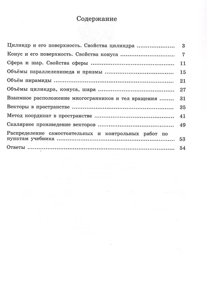 Геометрия. 11 класс. Самостоятельные работы. Базовый и углубленный уровни. Учебное пособие - фото 2