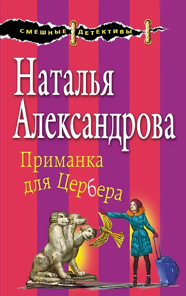 Приманка для Цербера - фото 1