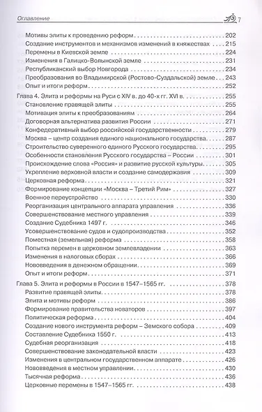 Правящая элита и реформы в России с древних времён до наших дней: опыт, итоги и уроки. В трёх томах. Том 1.  IX–XVI вв. - фото 4