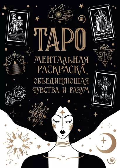 Карты Таро. Ментальная раскраска, объединяющая чувства и разум - фото 1