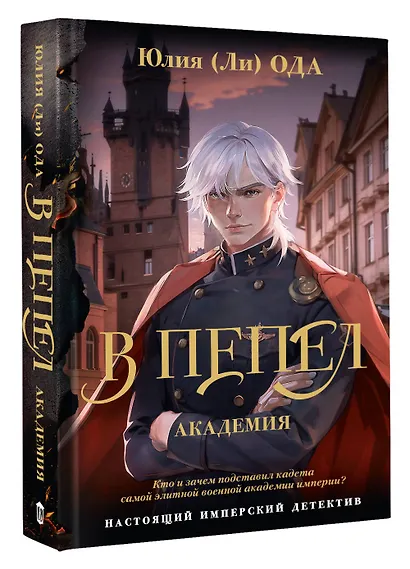 В пепел. Академия - фото 3