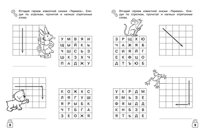 Литературные лабиринты. Развиваем навыки чтения - фото 6