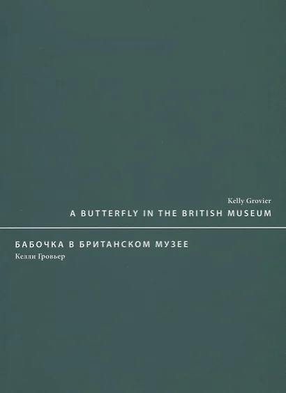 A butterfly in the British museum / Бабочка в Британском музее - фото 1