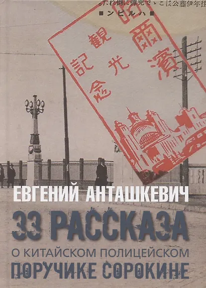 33 рассказа о китайском полицейском поручике Сорокине - фото 1