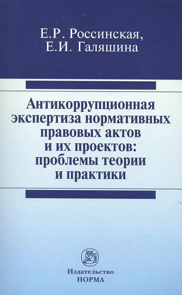 Антикоррупционная экспертиза нормативных правовых актов и их проектов: проблемы теории и практики - фото 1