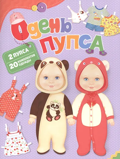 Одень пупса - фото 1