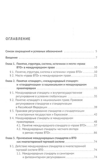 Международные стандарты в теории и практике "права ВТО". Монография - фото 2