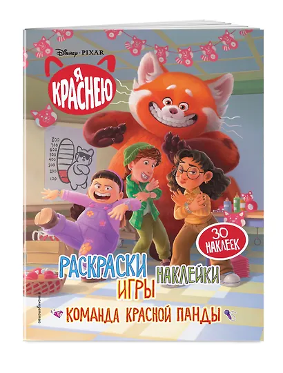 Я краснею. Раскраски, игры, наклейки. Команда красной панды - фото 3