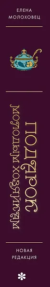 Подарок молодым хозяйкам. Новая редакция (лилово-голубая) - фото 5