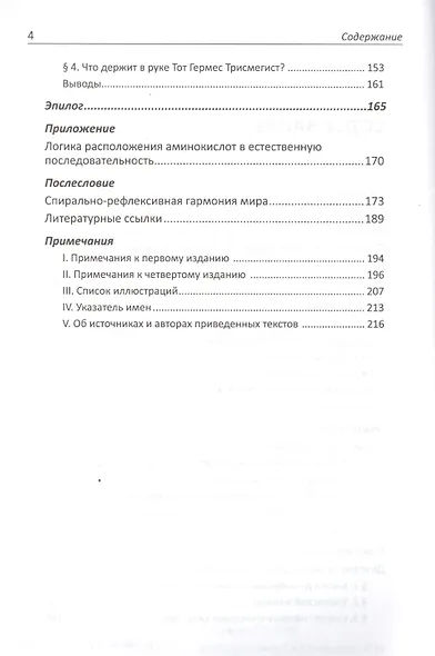 Молекулярная тайнопись мышления. Единство кодов жизни и речи - фото 3