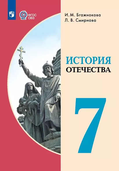 История Отечества. 7 класс. Учебник (для обучающихся с интеллектуальными нарушениями) - фото 1