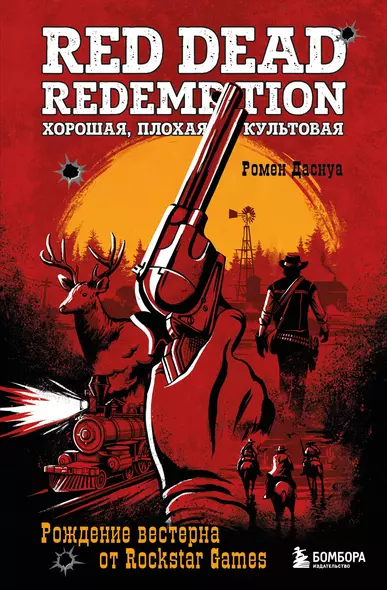 Red Dead Redemption. Хорошая, плохая, культовая. Рождение вестерна от Rockstar Games - фото 1