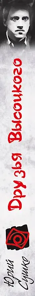 Друзья Высоцкого - фото 4