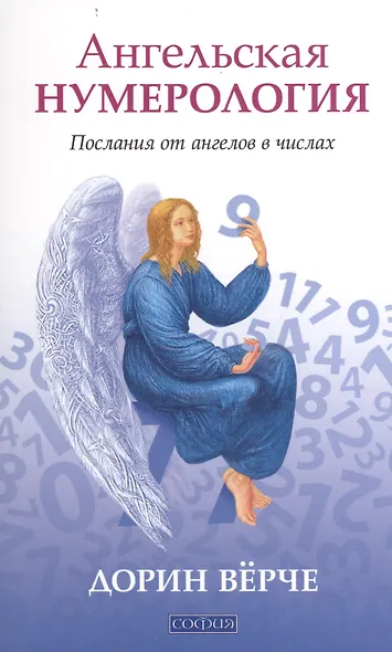 Ангельская нумерология: Послания от ангелов в числах - фото 1