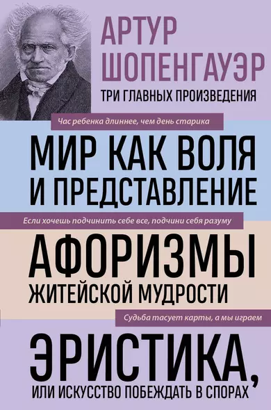 Артур Шопенгауэр. Мир как воля и представление. Афоризмы житейской мудрости. Эристика, или Искусство побеждать в спорах (новое оформление) - фото 1