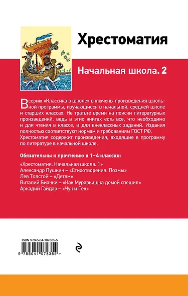 Хрестоматия. Начальная школа. 2 - фото 2