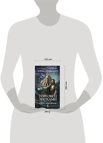 Торговец эпохами. Книга 10: Война с кентаврами: роман - фото 3
