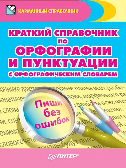 Краткий справочник по орфографии и пунктуации с орфографическим словарем - фото 1