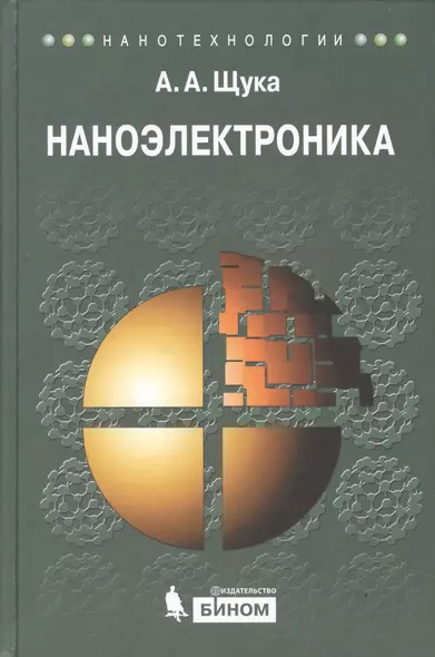 Наноэлектроника : учебное пособие / 2-е изд. - фото 1