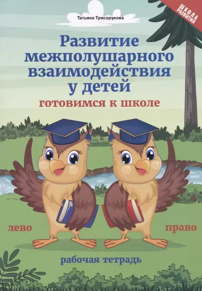 Развитие межполушарного взаимодействия у детей. Готовимся к школе. Рабочая тетрадь - фото 1