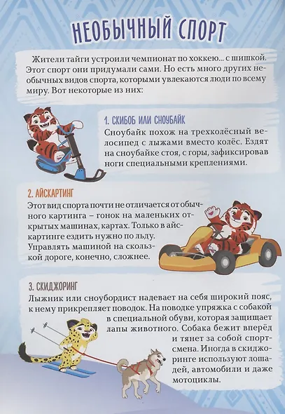 Волшебный мир №8. Декабрь 2021. Лео и Тиг. Зимние игры - фото 2
