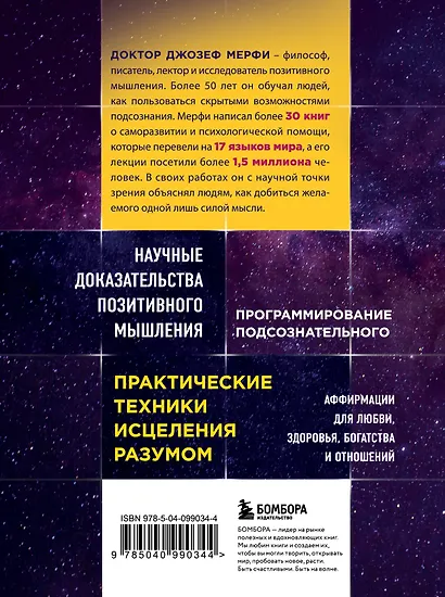 Тайна силы подсознания. Измените свое мышление, чтобы изменить жизнь - фото 2