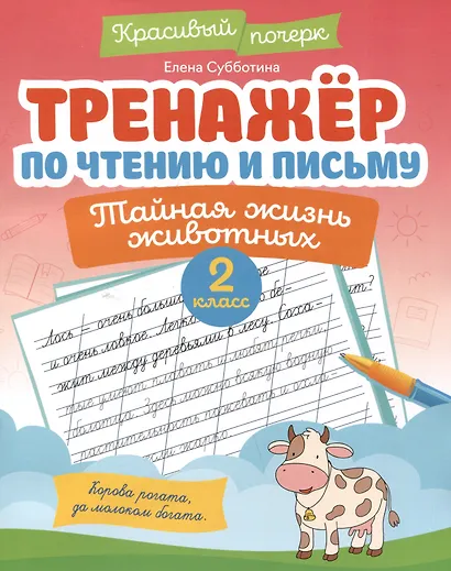 Тренажёр по чтению и письму: 2 класс: тайная жизнь животных - фото 1