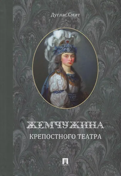 Жемчужина крепостного театра - фото 1