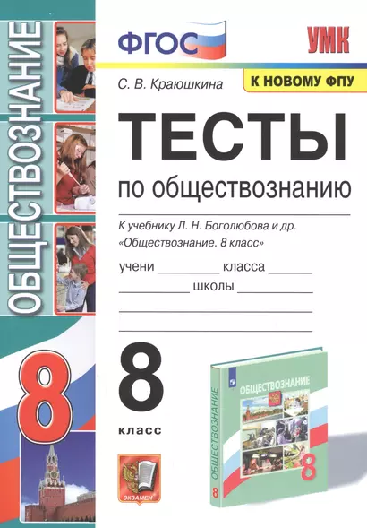 Тесты по обществознанию. 8 класс. К учебнику Л.Н. Боголюбова и др. "Обществознание. 8 класс" - фото 1