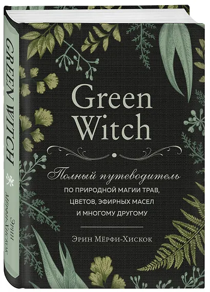 Green Witch. Полный путеводитель по природной магии трав, цветов, эфирных масел и многому другому - фото 3
