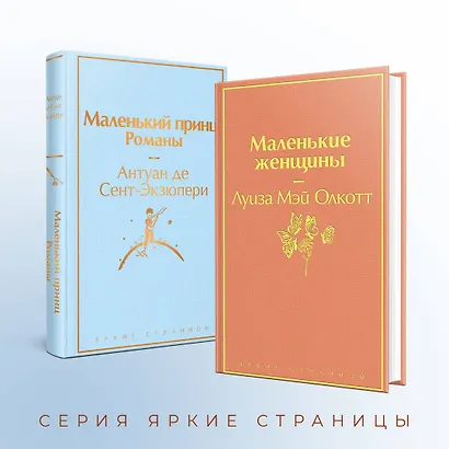 О девочках и маленьких принцах (комплект из 2-х книг: Маленькие женщины и Маленький принц. Романы) - фото 6