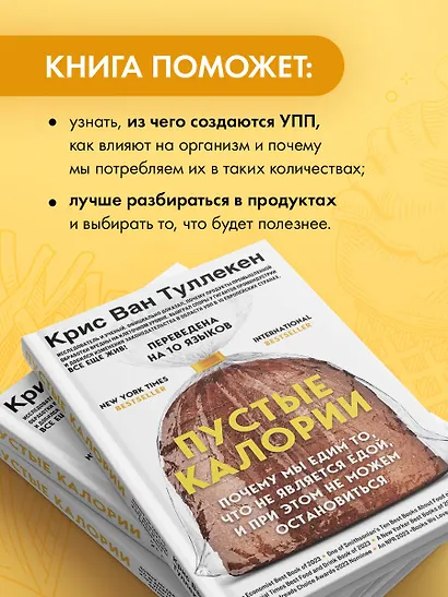 Пустые калории. Почему мы едим то, что не является едой, и при этом не можем остановиться - фото 6