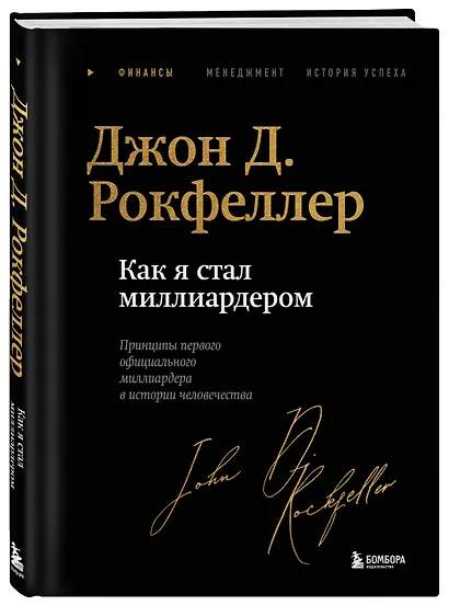 Как я стал миллиардером. Легендарная автобиография в подарочном оформлении с закрашенным обрезом - фото 3