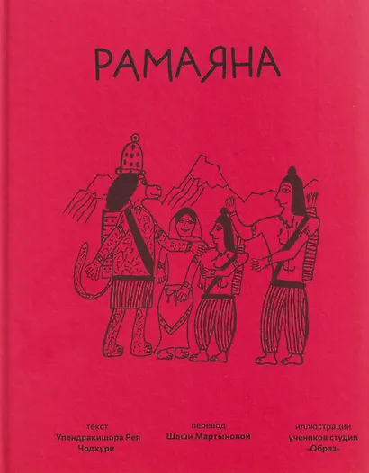 Рамаяна - фото 1