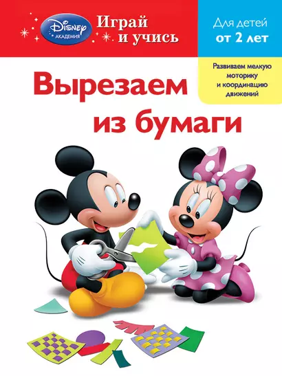 Вырезаем из бумаги: для детей от 2 лет - фото 1