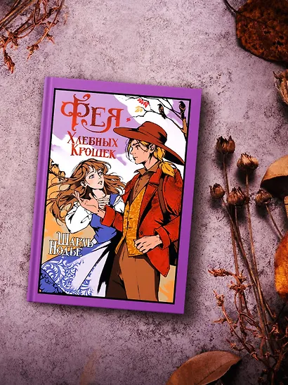 Фея Хлебных Крошек - фото 7