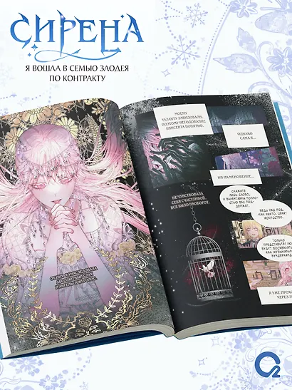 Сирена: Я вошла в семью злодея по контракту. Том 2 (Стать семьёй злодею / The Siren: Becoming the Villain's Family). Манхва + эксклюзивный мерч - фото 6