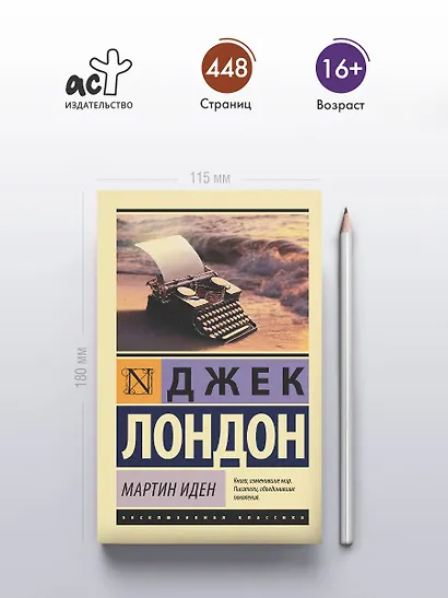 Мартин Иден - фото 6