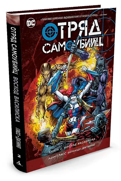 Отряд Самоубийц. Книга 2. Восход Василиска - фото 2