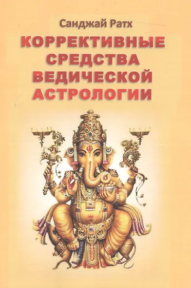 Коррективные средства ведической астрологии (2 изд) (м) Ратх - фото 1