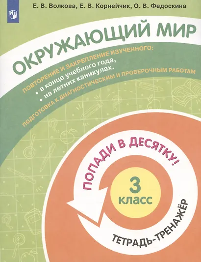Окружающий мир. 3 класс. Попади в 10! Тетрадь-тренажёр. Учебное пособие для общеобразовательных организаций - фото 3