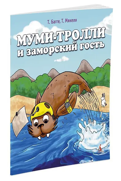 Муми-тролли и заморский гость - фото 2