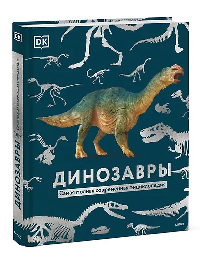 Динозавры. Самая полная современная энциклопедия - фото 3